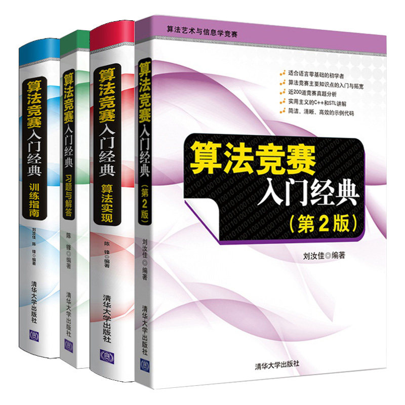 算法竞赛入门 算法实现+训练指南+习题与解答+算法竞赛入门 第2版 刘汝佳 陈锋 清华大学出版社 算法艺术与信息学竞赛
