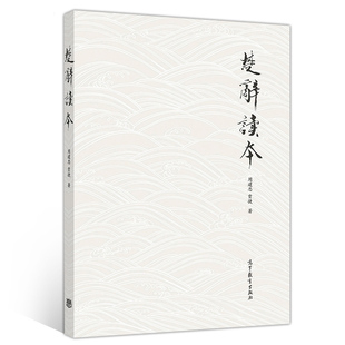 楚辞读本 周建忠 贾捷 高等教育出版社 对传世楚辞作品进行注译解读的初学者研究楚辞重要参考资料学习研究欣赏楚辞入门指导书
