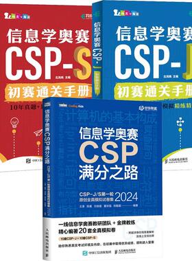 【全3册】信息学奥赛CSP-J+CSP-S初赛通关手册 10年真题+10套模拟练讲+信息学奥赛CSP满分之路CSP-J/S第一轮全真模拟试卷集