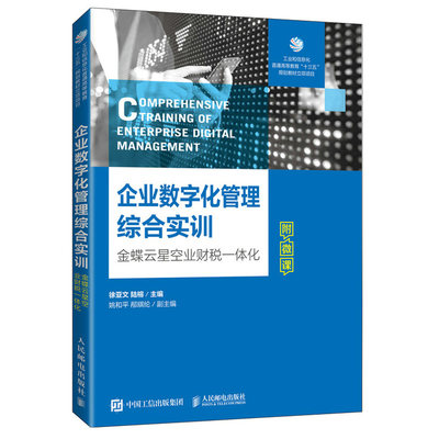 企业数字化管理综合实训金蝶星空