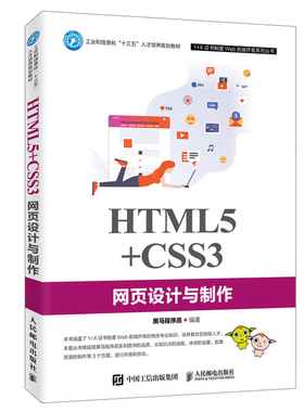 HTML5+CSS3网页设计与制作 黑马程序员编著 人邮社 HTML5与CSS3网页设计与制作教材 前端开发设计 Web前端开发 网页设计书籍