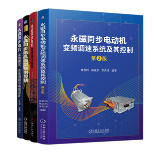 第2版 磁同步电机 建模与控制 模型预测控制 磁同步电动机变频调速系统及其控制 基础理论 共性问题与电磁设计