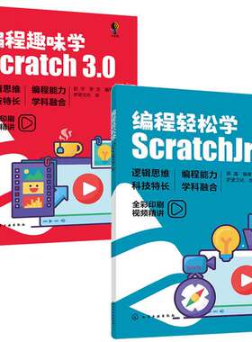 编程轻松学 ScratchJr 薛莲+编程趣味学 Scratch3.0 赵宇 2本化学工业出版社