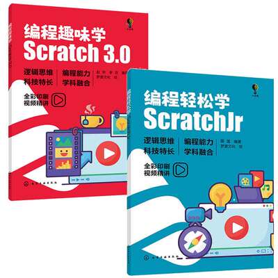 编程轻松学 ScratchJr 薛莲+编程趣味学 Scratch3.0 赵宇 2本化学工业出版社
