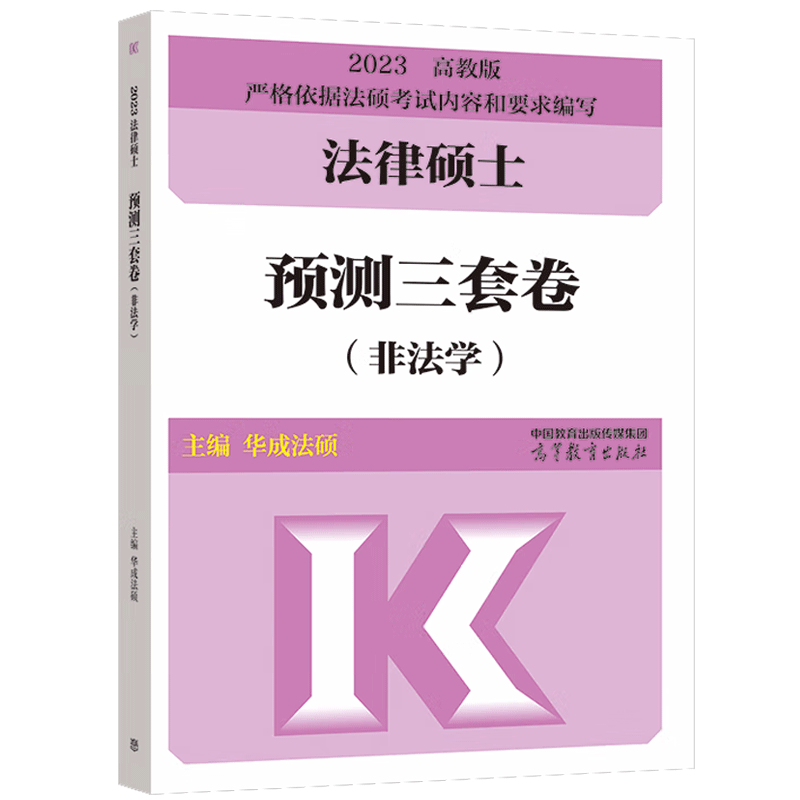 正版现货 2023法律硕士联考终 预测三套卷法硕非法学华成法硕联考考试试卷 搭法硕非法学2023考研考试分析背诵手册冲刺五套卷