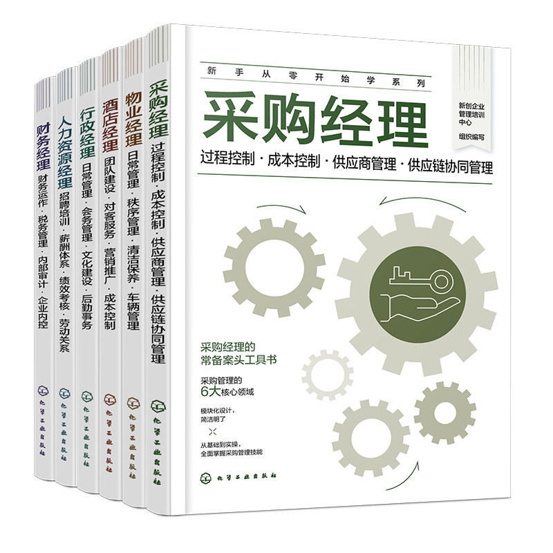 新手从零开始学系列 财务经理+人力资源经理+酒店经理+物业经理+采购经理+经理 6本 化学工业出版社 预售