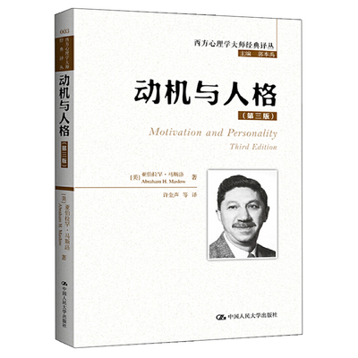 动机与人格 第三版 西方心理学译丛 美 马斯洛 著 许金声 等译 中国人民大学出版社 9787300178066