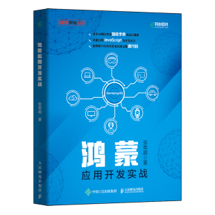 华为智能手表开发案例图书籍 华为操作系统HarmonyOS开发图书JavaScript编程语言提供完整源代码 鸿蒙应用开发实战 张荣超