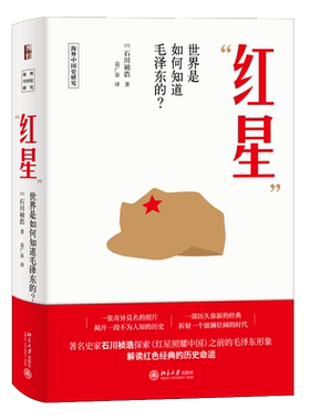 红星 世界是如何知道毛ze东的 石川祯浩 著 海外中国史研究丛书 北京大学出版社