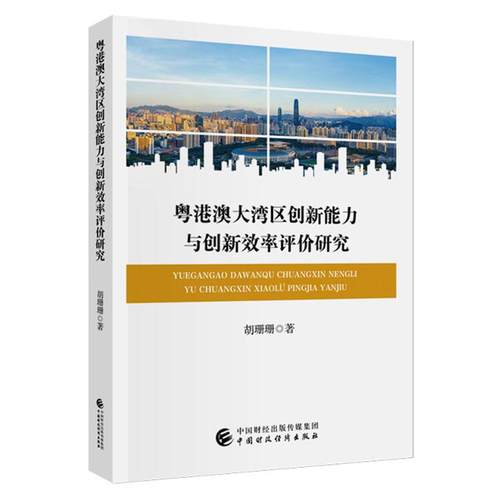 粤港澳大湾区创新与创新效率评研究 胡珊珊 中国财政经济出版社9787522337586预售