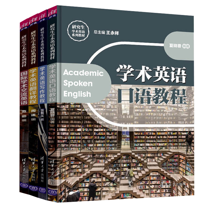 学术英语写作教程+学术英语翻译教程+guo际学术交流英语+学术英语口语教程 王永祥 研究生学术英语系列教材 大学本科教材书籍