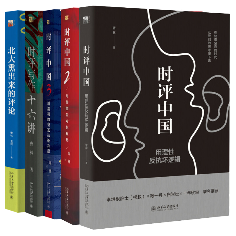 时评中国 用理性反抗坏逻辑+用静能量对抗狂热+用温和的坚定抗拒冷漠+北大熏出来的评论+时评写作十六讲 北京大学出版社