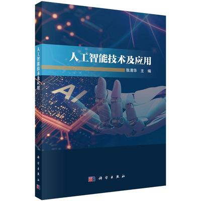 人工智能技术及应用 张清华 9787030795885 科学出版社