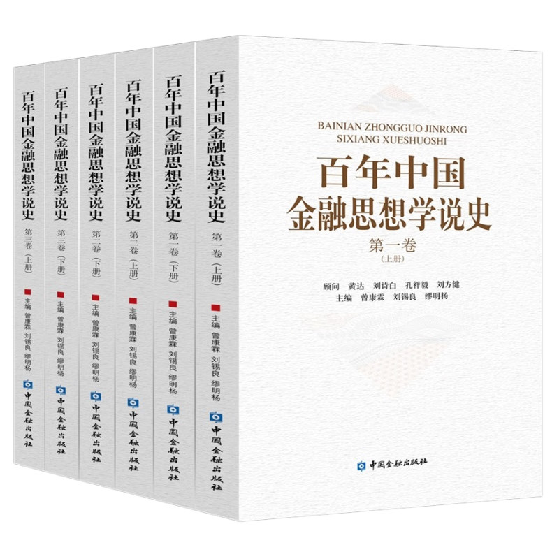 百年中国金融思想学说史 第一卷 上下册+第二卷 上下册+第三卷 上下册 平装 曾康霖,刘锡良,缪明杨 3本 中国金融出版社