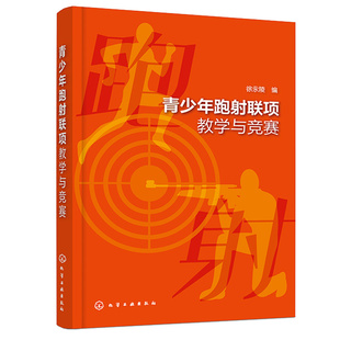青少年跑射联项教学与竞赛 徐陵 9787122426994 化学工业出版社