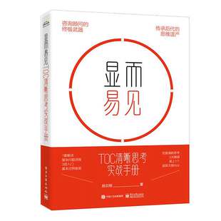 电子工业出版 9787121471360 社 段云刚 显而易见：TOC清晰思考实战手册
