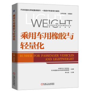 李志虎 橡胶材料试验方法工艺 橡胶在汽车零部件主要车型上 橡胶材料性能 橡胶零部件轻量化技术书籍 应用 乘用车用橡胶与轻量化