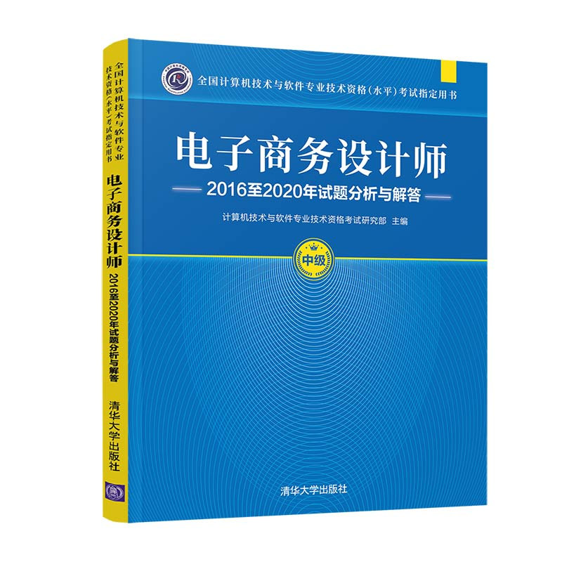 电子商务设计师2016至2020年试题分析与解答 计算机技术与软件专业技术资格考试研究部 清华大学出版社