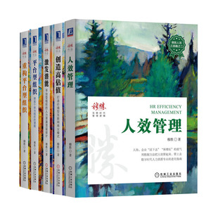 造高估值打造值型互联网商业模式 穆胜书籍全5册人效管理 激发潜能 平台型组织 重构平台型组织书籍