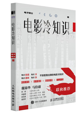 电影冷知识 电子骑士 邮电出版社9787115629579