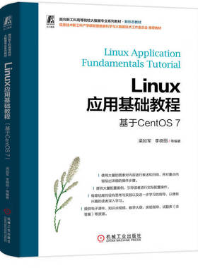 Linux应用基础教程 基于CentOS 7 梁如军 李晓丽 等 机械工业出版社9787111748762