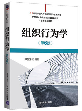 组织行为学 第6版第六版 陈国海 清华社 经管类专业本科教材企业员工自学读物MBA EMBA和经管类研究生组织行为学管理心理学教材书