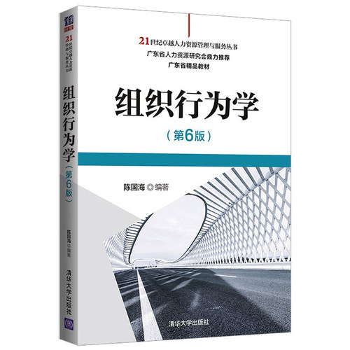 组织行为学 第6版第六版 陈国海 清华社 经管类专业本科教材企业员工自学读物MBA EMBA和经管类研究生组织行为学管理心理学教材书