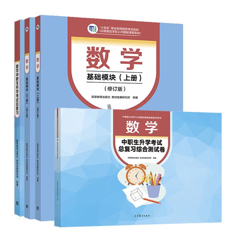 数学 基础模块 上下册 修订版+中职生升学考试总复习综合测试卷+中职生升学考试总复习 4本 高等教育出版社 教材发展研究所