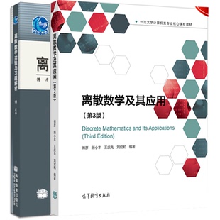 离散数学及其应用  3版 三版+离散数学实验与习题解析 2册 傅彦 高等教育出版社 普通高等教育十一五规划教材配套参考图书籍