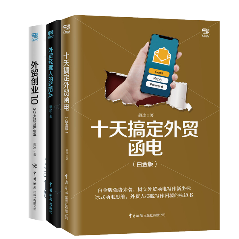 十天搞定外贸函电(白金版)+2021新书外贸创业1.0+职业经理人的MBA 毅冰著 外贸人摆脱写作困境的枕边书 学习外贸入门精通