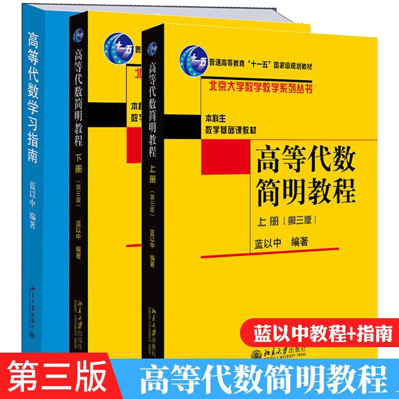 高等代数简明教程第三版上下册