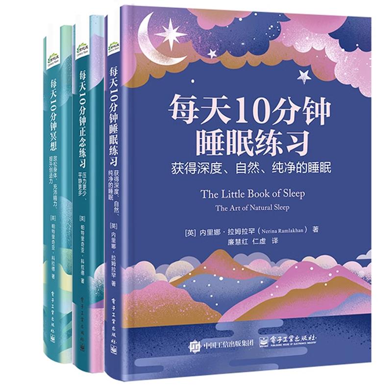 【全3册】每天10分钟睡眠练习获得深度自然纯净的睡眠+正念练习压力更少平静更多+10分钟冥想放松身体充沛力提升创造力