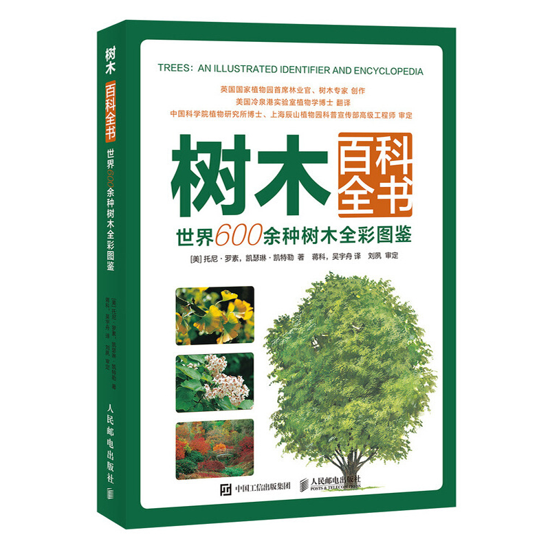 树木百科书 600余种树木图鉴树木知识详实百科 600树种特征指南植物图鉴植物学自然笔记植物书籍