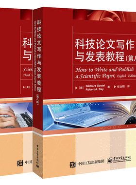 科技论文写作与发表教程 第八版+科技论文写作与会议演讲 第三版 2册 sci论文撰写与发表 sci写作学术交流 学术学位论文撰写发表书