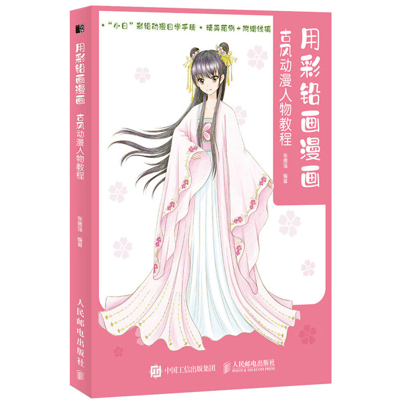 动漫绘画临摹本彩铅手绘教程书古风漫画彩铅技法动漫人物绘画教程书籍