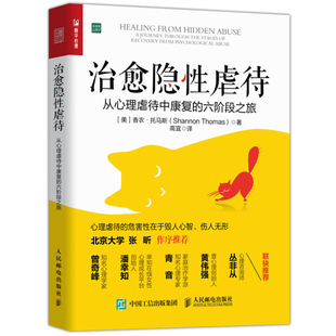 美 六阶段之旅 香农·托马斯 从心理虐待中康fu 治yu隐性虐待