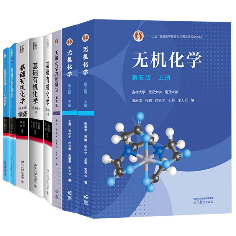 普通化学原理+基础有机化学上下