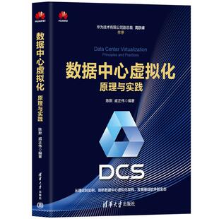 社 数据中心虚拟化：原理与实践 清华大学出版 戚正伟 9787302687160 陈默