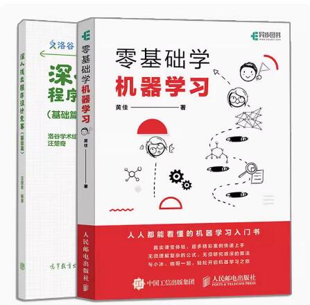 现货正版 深入浅出程序设计竞赛 基础篇 洛谷学术组汪楚奇 高等教育出版社 程序设计算法数据结构NOI ICPC竞赛入门蓝桥杯ACM信息学 书籍/杂志/报纸 大学教材 原图主图