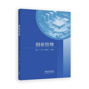 创业管理 王子龙 蔡啟明 王建玲 高等教育出版社9787040648430