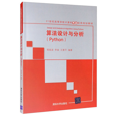 算法设计与分析 Python  程振波 李曲 王春平 9787302477488 清华大学出版社 21世纪高等学校计算机专业实用规划教材图书籍