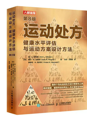 运动处方 健康水平评估与运动方案设计方法 第8版 安·L.吉布森 邮电出版社