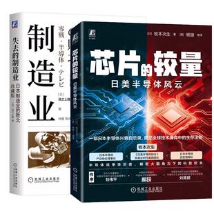 【全2册】芯片的较量 日美半导体风云+失去的制造业 日本制造业的败北 珍藏版 日本半导体制造业