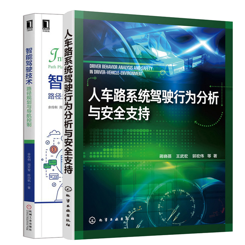 人车路系统驾驶行为分析与安全支持+智能驾驶技术 路径规划与导航控制 智能驾驶车辆仿真实验 驾驶安全研究用书 智能汽车驾驶书籍