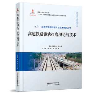 正版高速铁路钢轨打磨理论与技术高速铁路基础研究与技术创新丛书王文健郭俊周坤 9787113300616铁道出版社