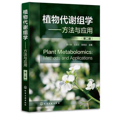 植物代谢组学 方法与应用 第二版 漆小泉 王玉兰 陈晓亚 化学工业出版社