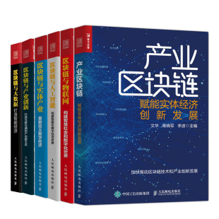 区块链与产业创新 区块链与物联网 区块链与实体产业 区块链与人工智能 6册图书 产业区块链 区块链与大数据 赋能实体经济创新发展