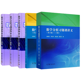 数学分析习题课讲义 谢惠民 上册下册+数学分析习题演练 周民强 一册 二册 三册 2版 数学分析习题课教学考研数分参考书