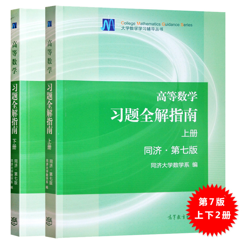 现货高等数学习题全解指南上下册同济第七版 2册高数辅导书高等数学同济七版辅导书同济大学高等数学7版高数同济七版辅导书_虎窝淘
