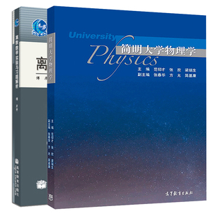 简明大学物理学 范仰才 张欣 梁瑞生 张春华 方允 等+离散数学实验与习题解析 傅彦 王丽杰 2册 高等教育出版社图书籍